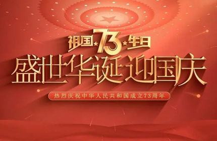 歡度國慶，蓄力告訴你國慶節的由來及意義